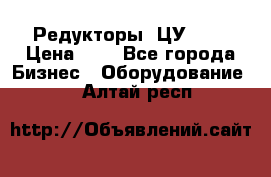 Редукторы 1ЦУ-160 › Цена ­ 1 - Все города Бизнес » Оборудование   . Алтай респ.